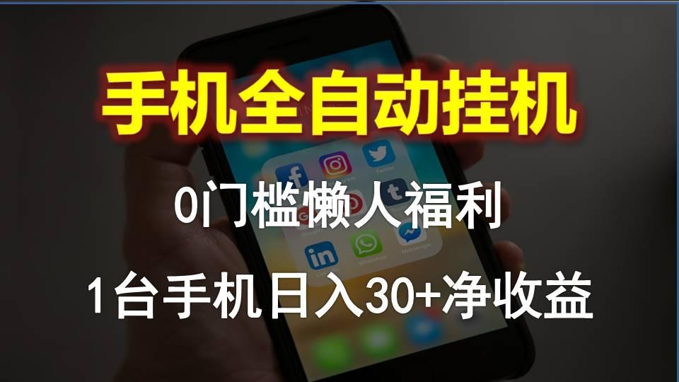 手机全自动挂机，0门槛操作，1台手机日入30+净收益，懒人福利！-Xiaobei云
