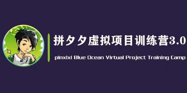 黄岛主·拼夕夕虚拟变现3.0，蓝海平台的虚拟项目，单天50-500+纯利润-Xiaobei云