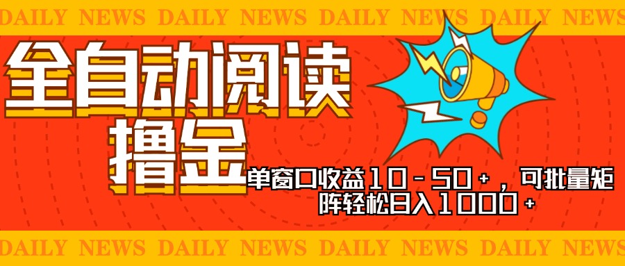 全自动阅读撸金，单窗口收益10-50+，可批量矩阵轻松日入1000+，新手小…-Xiaobei云