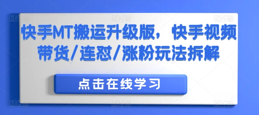 快手MT搬运升级版，快手视频带货/连怼/涨粉玩法拆解-Xiaobei云