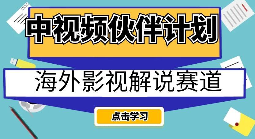 中视频伙伴计划海外影视解说赛道，AI一键自动翻译配音轻松日入200+【揭秘】-Xiaobei云