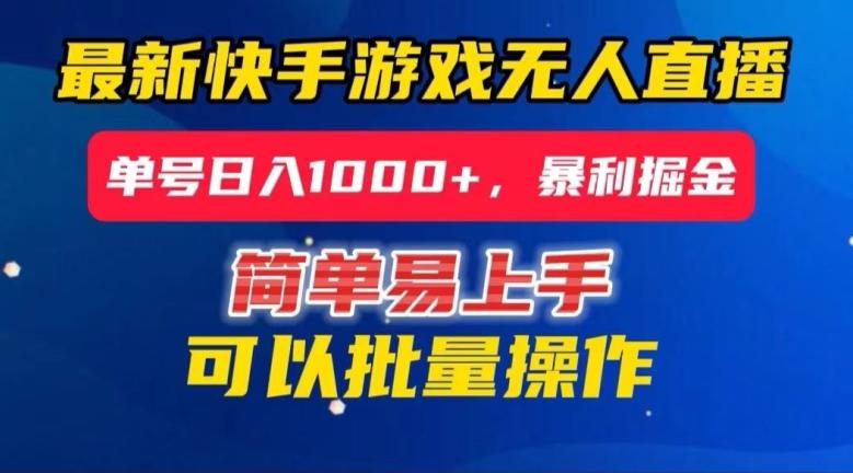 快手无人直播暴利掘金，24小时无人直播，单号日入1000+【揭秘】-Xiaobei云