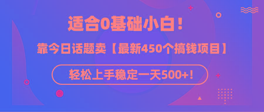 (9268期)适合0基础小白！靠今日话题卖【最新450个搞钱方法】轻松上手稳定一天500+！-Xiaobei云