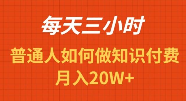 每天操作三小时，如何做识付费项目月入20W+-Xiaobei云
