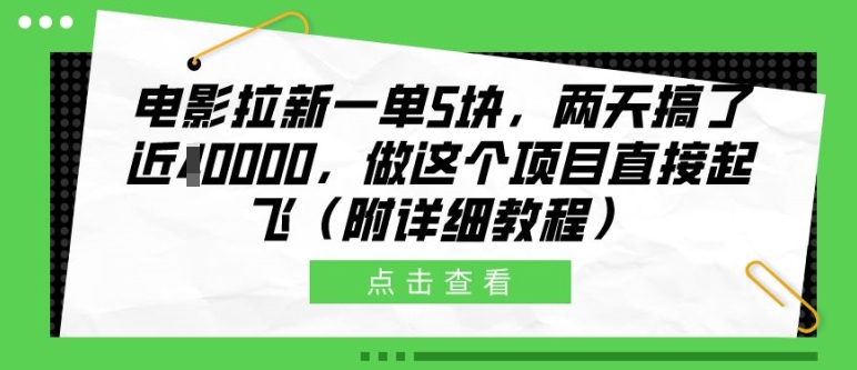 电影拉新一单5块，两天搞了近1个W，做这个项目直接起飞(附详细教程)【揭秘】-Xiaobei云