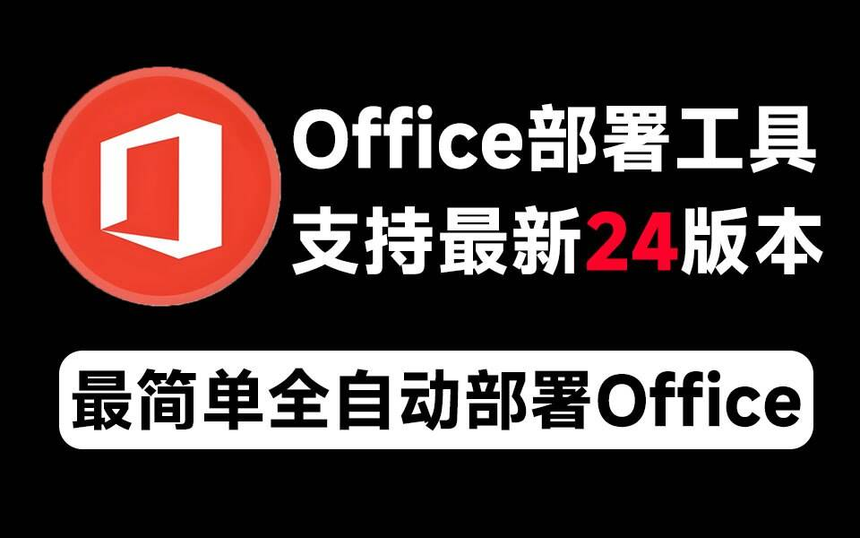 Mocreak Office全自动部署安装工具-Xiaobei云