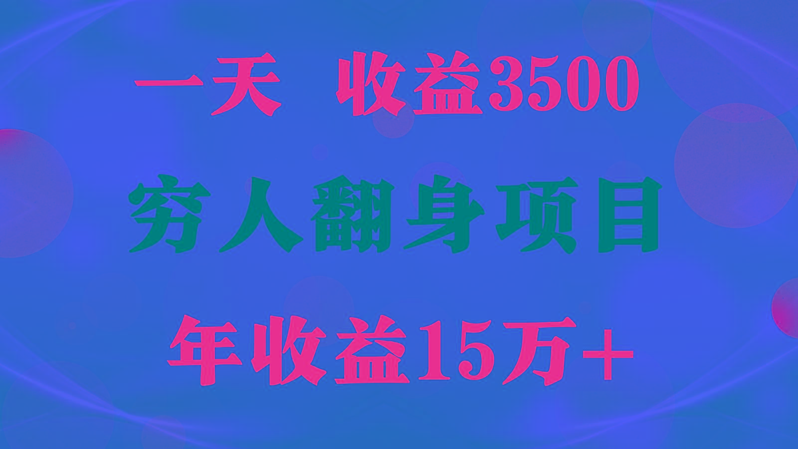 闷声发财的项目，一天收益3500+， 想赚钱必须要打破常规-Xiaobei云