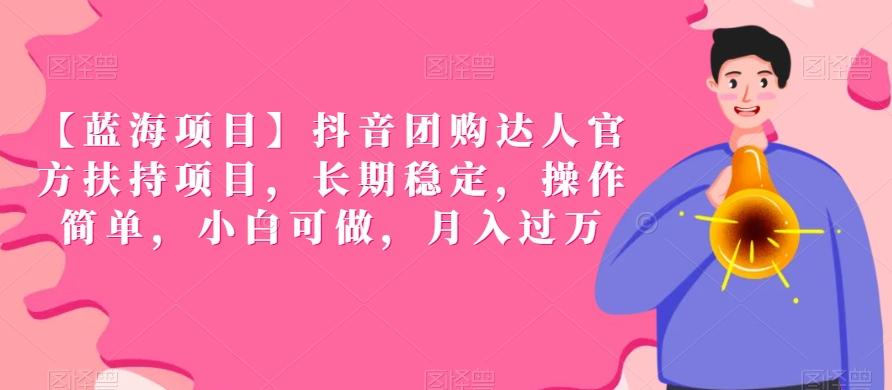 【蓝海项目】抖音团购达人官方扶持项目，长期稳定，操作简单，小白可做，月入过万【揭秘】-Xiaobei云