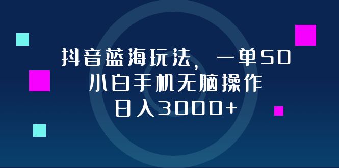抖音蓝海玩法，一单50，小白手机无脑操作，日入3000+-Xiaobei云