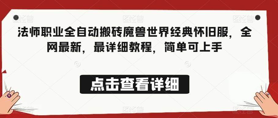 法师职业全自动搬砖魔兽世界经典怀旧服，全网最新，最详细教程，简单可上手【揭秘】-Xiaobei云