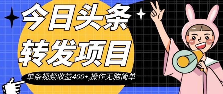 今日头条转发项目，单条视频收益400+,操作无脑简单【揭秘】-Xiaobei云