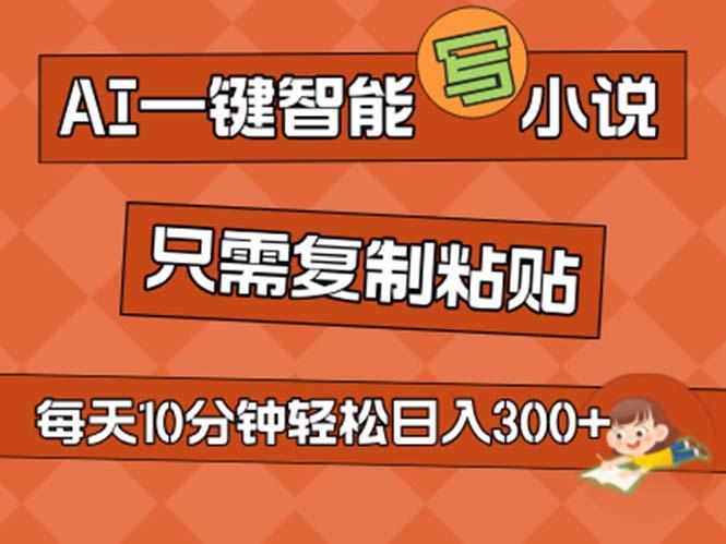 AI一键智能写小说，无脑复制粘贴，小白也能成为小说家 不用推文日入200+-Xiaobei云