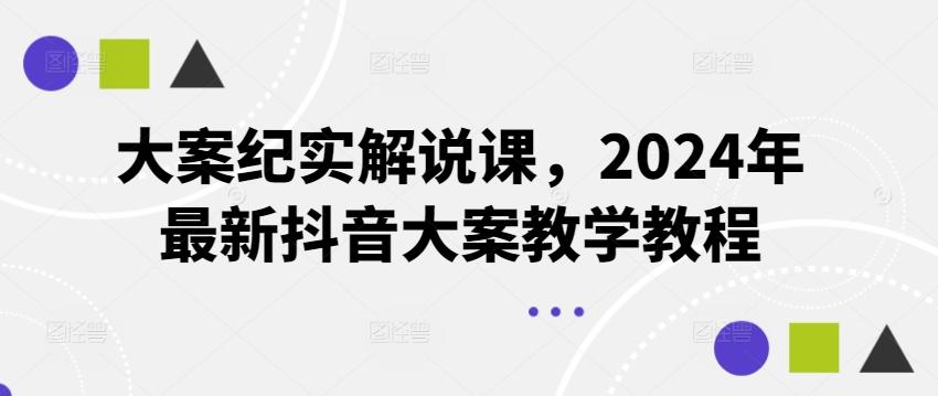 大案纪实解说课，2024年最新抖音大案教学教程-Xiaobei云