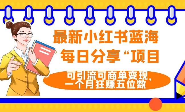 最新小红书蓝海，”每日分享“项目，可引流可商单变现，无门槛，一个月狂赚五位数-Xiaobei云