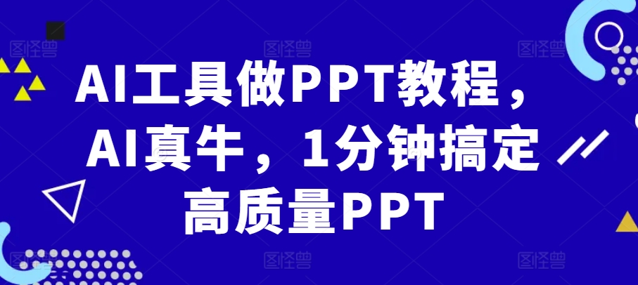 AI工具做PPT教程，AI真牛，1分钟搞定高质量PPT-Xiaobei云