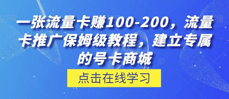 一张流量卡赚100-200，流量卡推广保姆级教程，建立专属的号卡商城-Xiaobei云