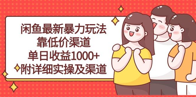闲鱼最新暴力玩法，靠低价渠道单日收益1000+，附详细实操及渠道-Xiaobei云
