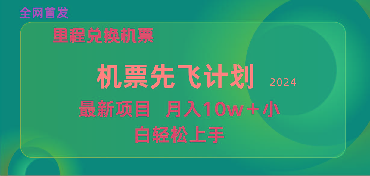(9983期)用里程积分兑换机票售卖赚差价，纯手机操作，小白兼职月入10万+-Xiaobei云