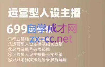余只只·运营型人设主播必修课-Xiaobei云