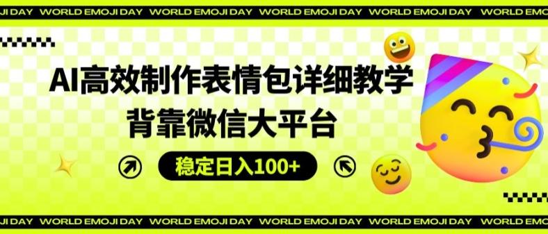 AI高效制作表情包详细教学，背靠微信大平台，稳定日入100+【揭秘】-Xiaobei云