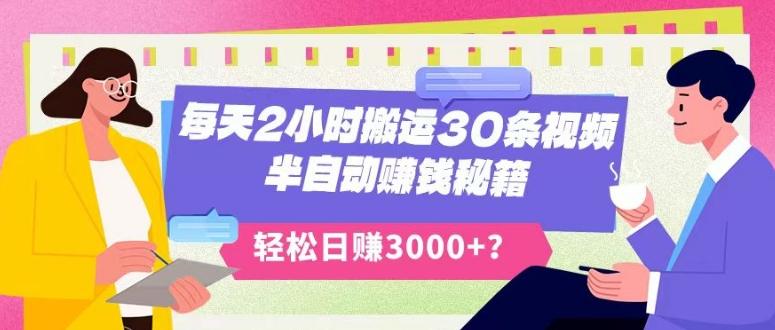 每天2小时搬运30条视频，半自动赚钱秘籍，轻松日赚3000+？-Xiaobei云