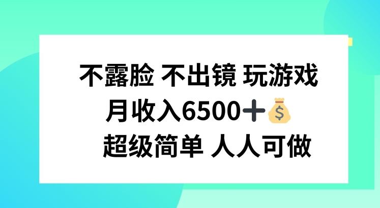 不露脸 不出境 玩游戏，月入6500 超级简单 人人可做【揭秘】-Xiaobei云