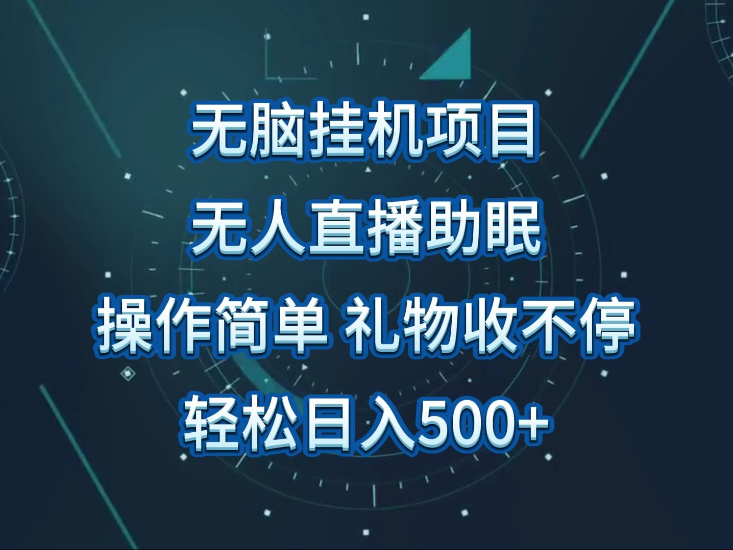 无人直播助眠项目，无脑挂机，操作简单，解放双手，礼物刷不停-Xiaobei云