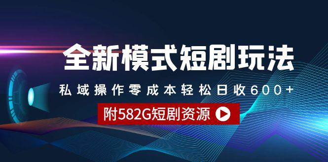(9276期)全新模式短剧玩法–私域操作零成本轻松日收600+(附582G短剧资源)-Xiaobei云