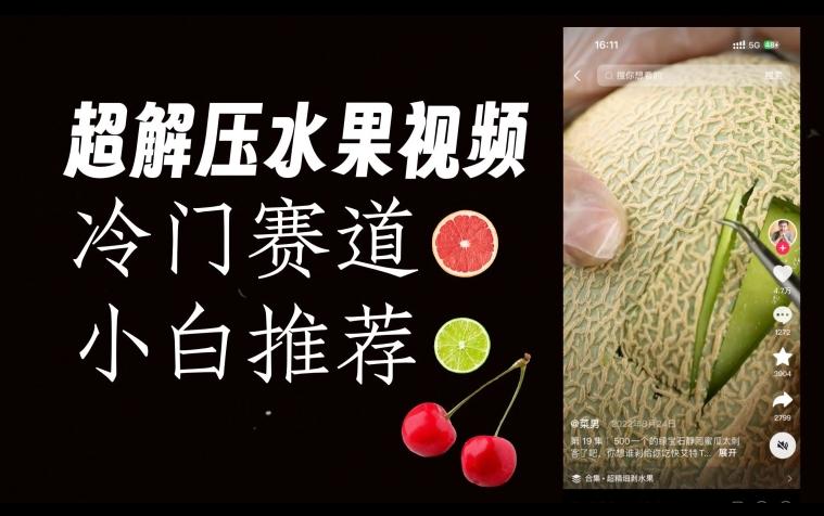 超冷门抖音赛道，水果解压视频0风险，非常容易爆火【揭秘】-Xiaobei云