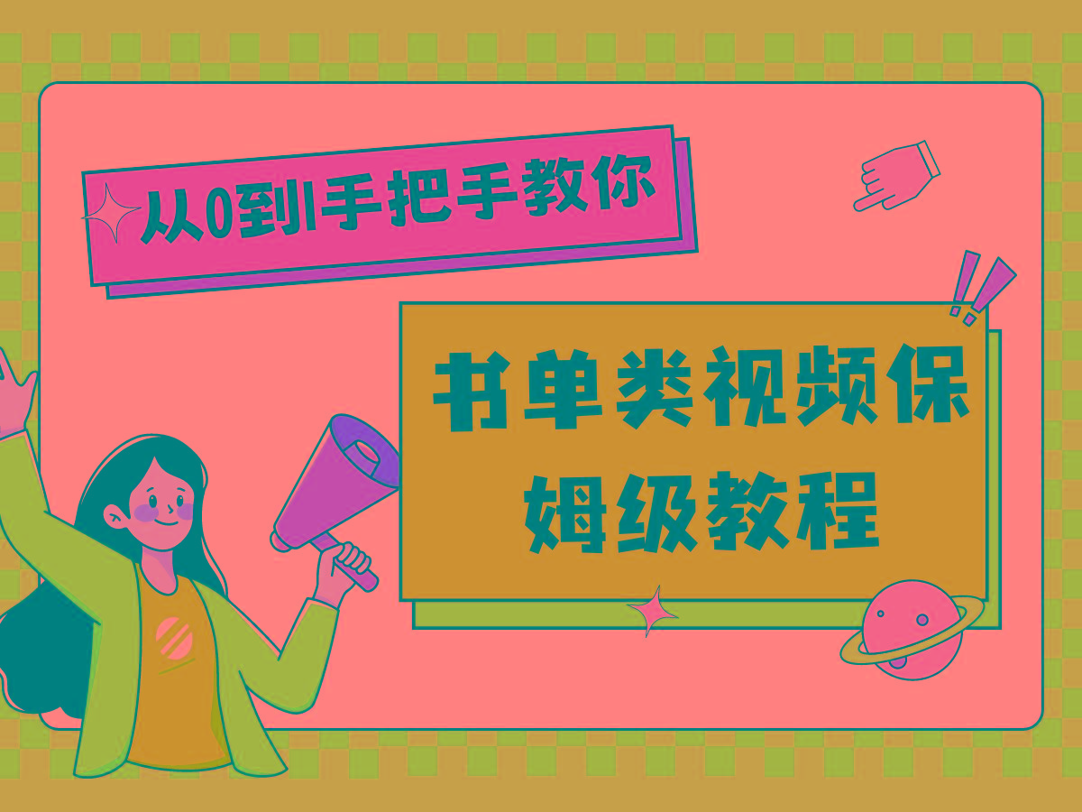 自媒体新手入门书单类视频教程从基础到入门仅需一小时-Xiaobei云