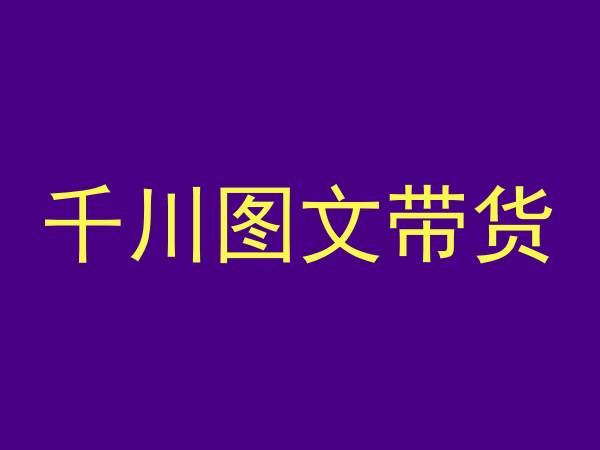 千川图文带货，测品+认知+实操+学员问题，抖音千川教程投放教程-Xiaobei云