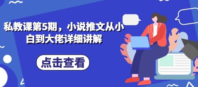 私教课第5期，小说推文从小白到大佬详细讲解-Xiaobei云