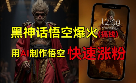 黑神话悟空爆火，已有人利用这波热点变现几十万，普通人也可用AI蹭上这波热度搞钱，有多重变现方法-Xiaobei云