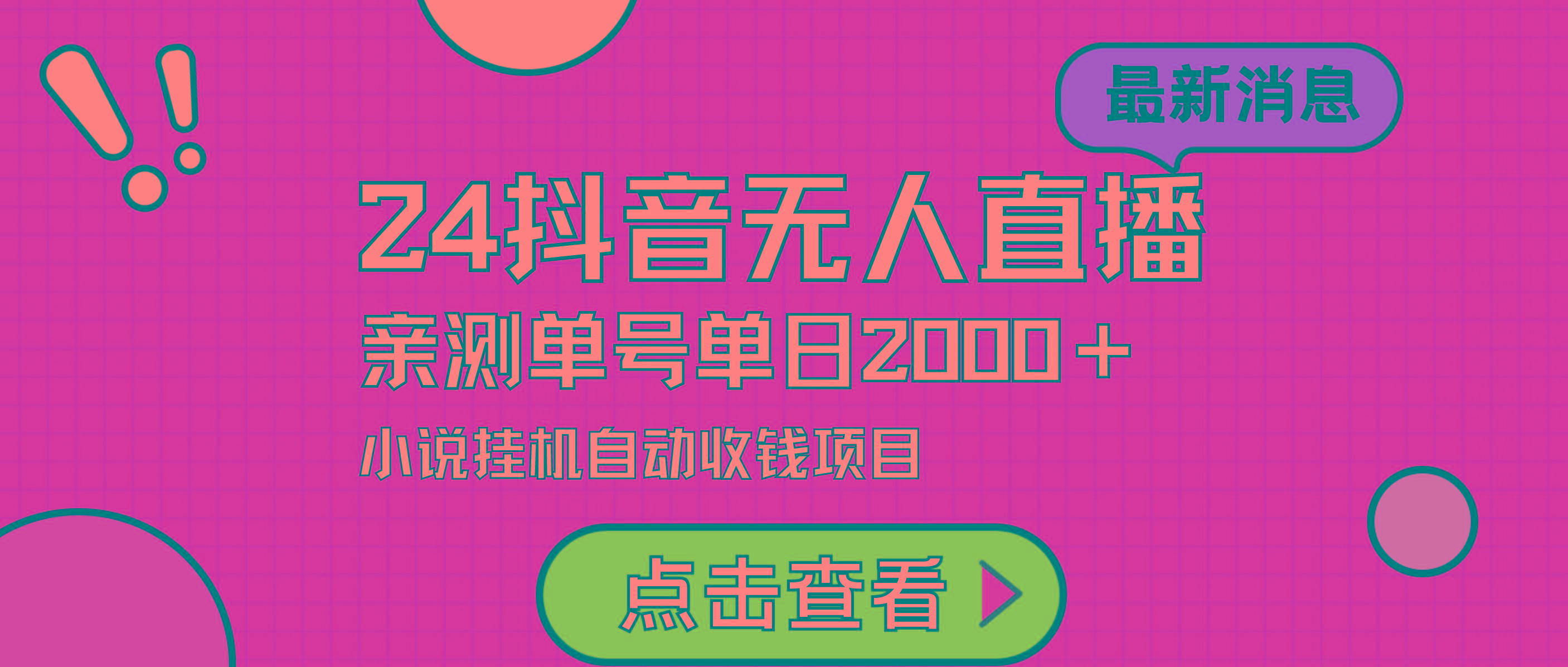 (9343期)24最新抖音无人直播小说直播项目，实测单日变现2000＋，不用出镜，在家…-Xiaobei云