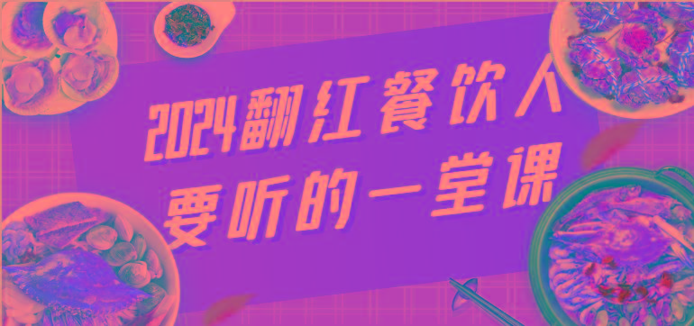 2024翻红餐饮人要听的一堂课，包含三大板块：餐饮管理、流量干货、特别篇-Xiaobei云