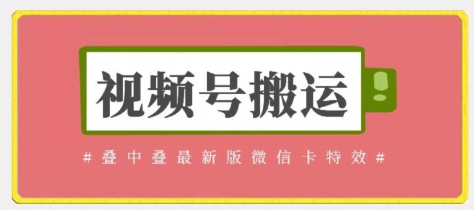 视频号搬运：迭中迭最新版微信卡特效，无需内录，无需替换草稿【揭秘】-Xiaobei云