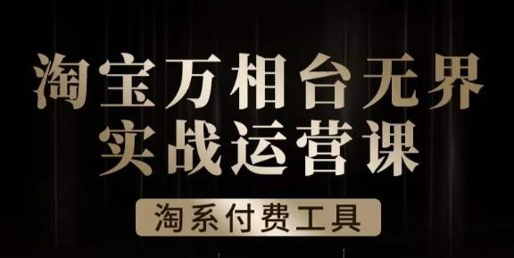 沧海·淘系万相台无界实战运营课，万相台无界实操全案例解析-Xiaobei云