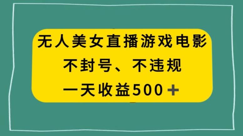 美女无人直播游戏电影，不违规不封号，日入500+-Xiaobei云