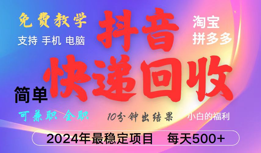 抖音快递回收项目，长期稳定，每天500+，,简单且易上手，可复制可长期-Xiaobei云
