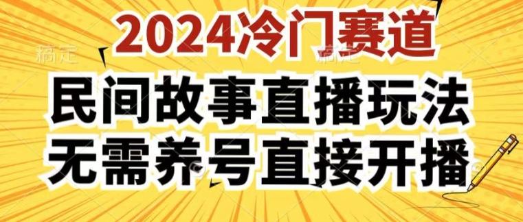 2024酷狗民间故事直播玩法3.0.操作简单，人人可做，无需养号、无需养号、无需养号，直接开播【揭秘】-Xiaobei云