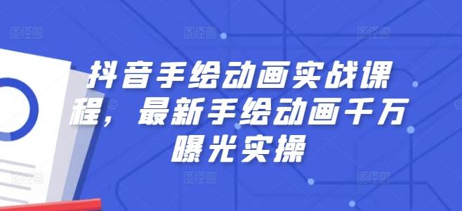 抖音手绘动画实战课程，最新手绘动画千万曝光实操-Xiaobei云