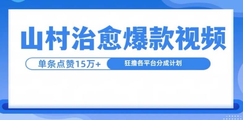 山村治愈视频，单条视频爆15万点赞，日入1k-Xiaobei云
