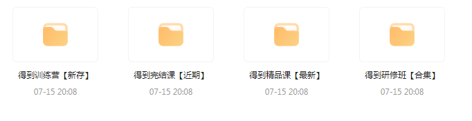 付费群流出！【知识付费专题】164GB-Xiaobei云