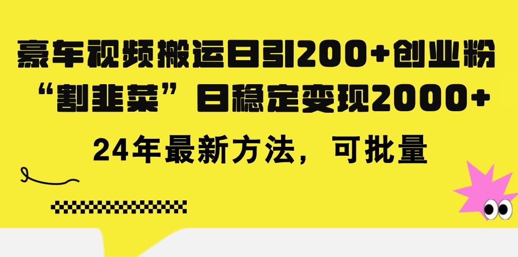 豪车视频搬运日引200+创业粉，做知识付费日稳定变现5000+24年最新方法!-Xiaobei云