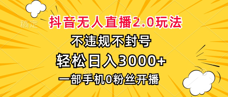抖音无人直播2.0玩法，不违规不封号，轻松日入3000+，一部手机0粉开播-Xiaobei云