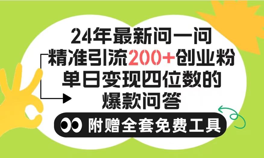 (9891期)2024微信问一问暴力引流操作，单个日引200+创业粉！不限制注册账号！0封...-Xiaobei云