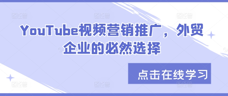 YouTube视频营销推广，外贸企业的必然选择-Xiaobei云