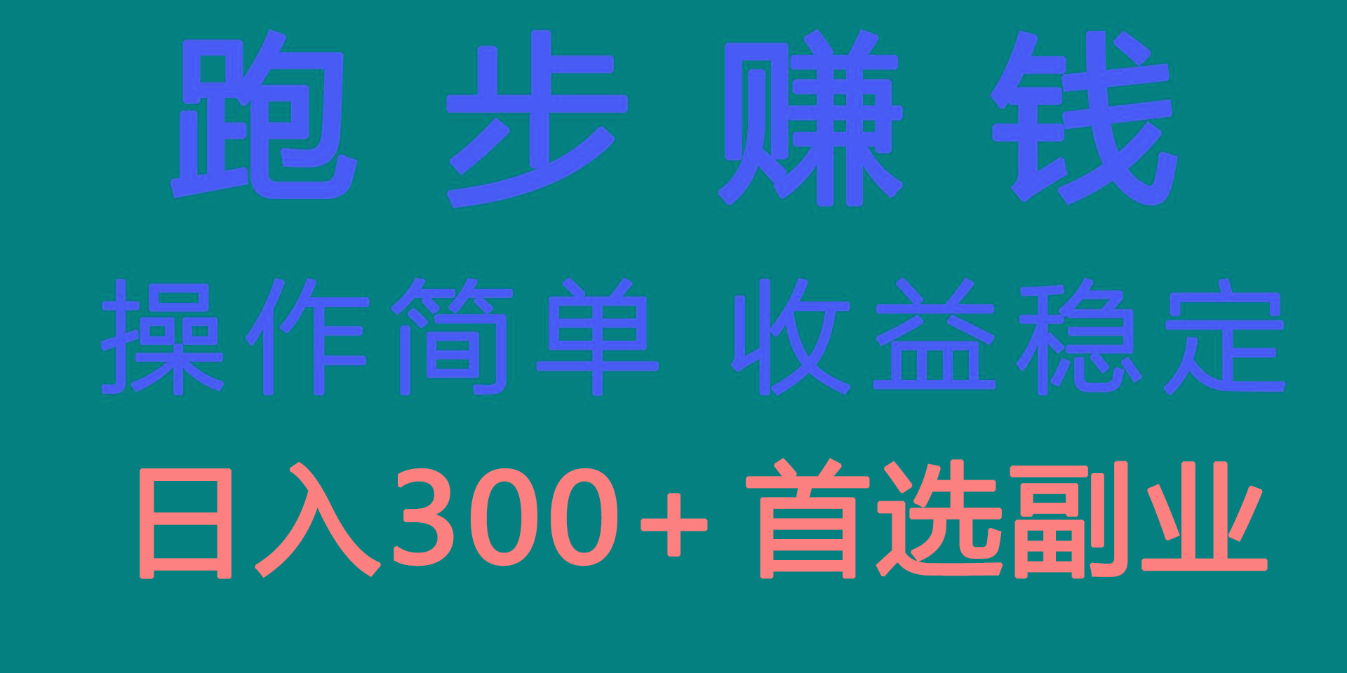跑步健身日入300+零成本的副业，跑步健身两不误-Xiaobei云