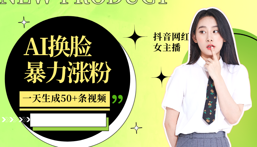 利用AI换脸，制作美女跳舞视频，一个月涨粉5w+，轻松变现-Xiaobei云