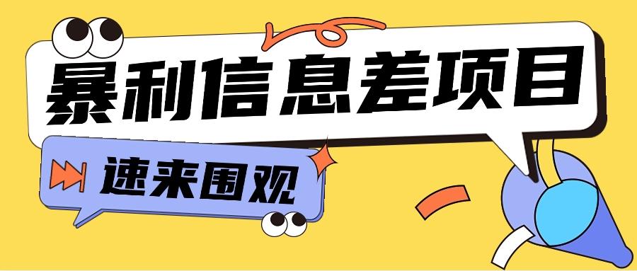 利用信息差操作暴利项目，零成本零门槛轻松收入10000+【视频教程+全套软件】-Xiaobei云